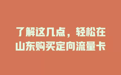 了解这几点，轻松在山东购买定向流量卡