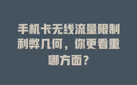 手机卡无线流量限制利弊几何，你更看重哪方面？