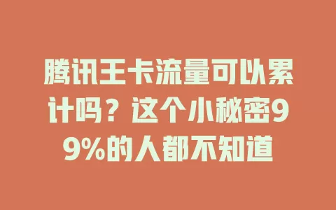 腾讯王卡流量可以累计吗？这个小秘密99%的人都不知道