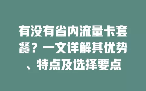有没有省内流量卡套餐？一文详解其优势、特点及选择要点