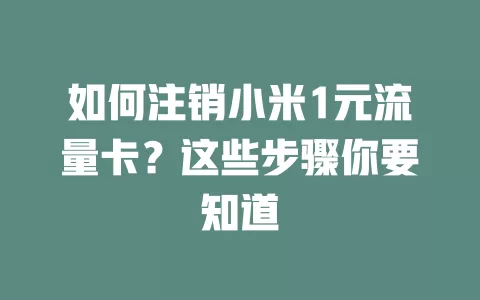 如何注销小米1元流量卡？这些步骤你要知道