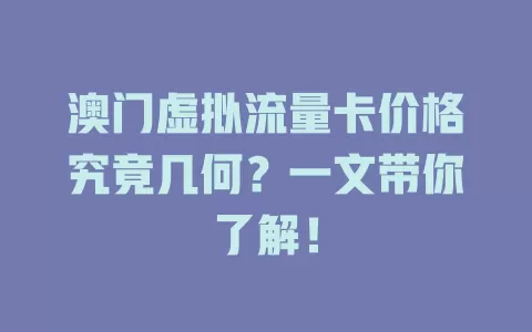 澳门虚拟流量卡价格究竟几何？一文带你了解！