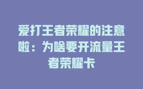 爱打王者荣耀的注意啦：为啥要开流量王者荣耀卡