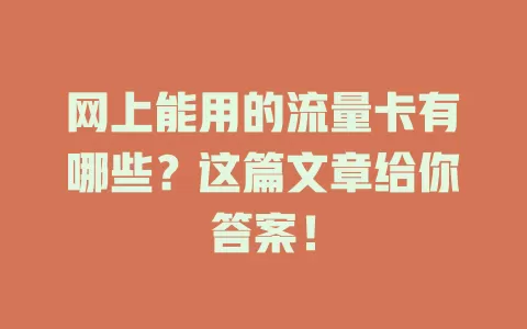 网上能用的流量卡有哪些？这篇文章给你答案！