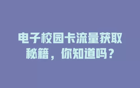 电子校园卡流量获取秘籍，你知道吗？