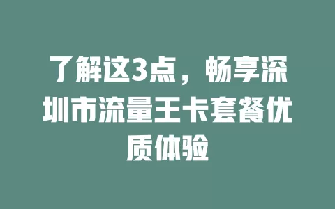 了解这3点，畅享深圳市流量王卡套餐优质体验