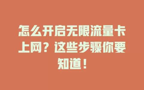 怎么开启无限流量卡上网？这些步骤你要知道！