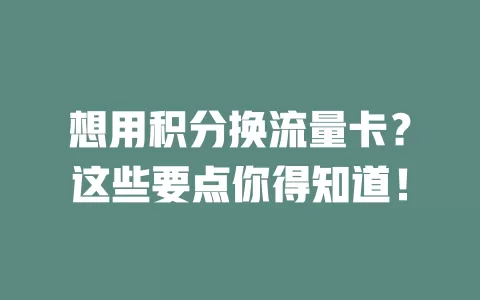 想用积分换流量卡？这些要点你得知道！