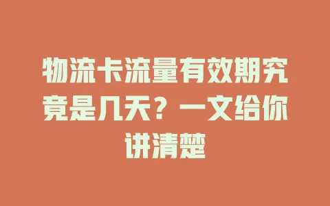 物流卡流量有效期究竟是几天？一文给你讲清楚