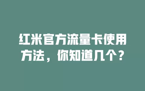 红米官方流量卡使用方法，你知道几个？