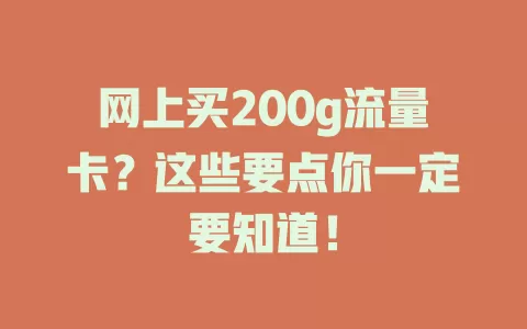 网上买200g流量卡？这些要点你一定要知道！