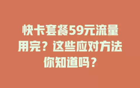 快卡套餐59元流量用完？这些应对方法你知道吗？