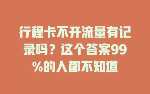 行程卡不开流量有记录吗？这个答案99%的人都不知道