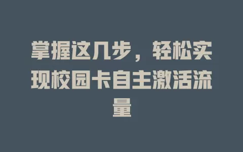 掌握这几步，轻松实现校园卡自主激活流量