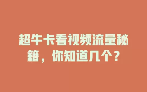 超牛卡看视频流量秘籍，你知道几个？