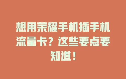 想用荣耀手机插手机流量卡？这些要点要知道！