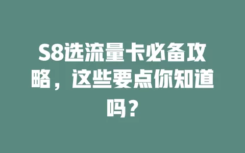 S8选流量卡必备攻略，这些要点你知道吗？