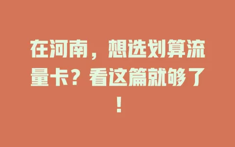 在河南，想选划算流量卡？看这篇就够了！