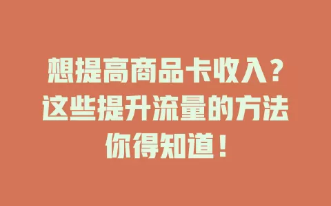 想提高商品卡收入？这些提升流量的方法你得知道！