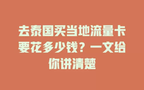 去泰国买当地流量卡要花多少钱？一文给你讲清楚
