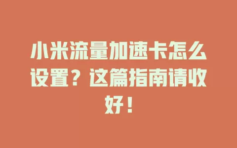 小米流量加速卡怎么设置？这篇指南请收好！
