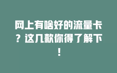 网上有啥好的流量卡？这几款你得了解下！
