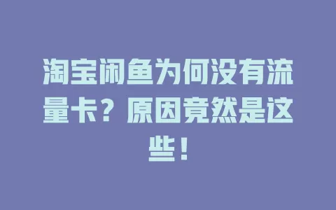 淘宝闲鱼为何没有流量卡？原因竟然是这些！
