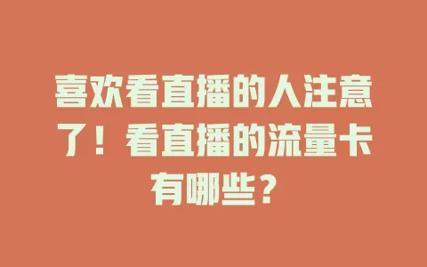 喜欢看直播的人注意了！看直播的流量卡有哪些？