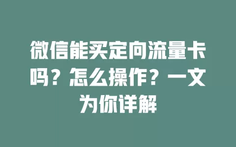 微信能买定向流量卡吗？怎么操作？一文为你详解