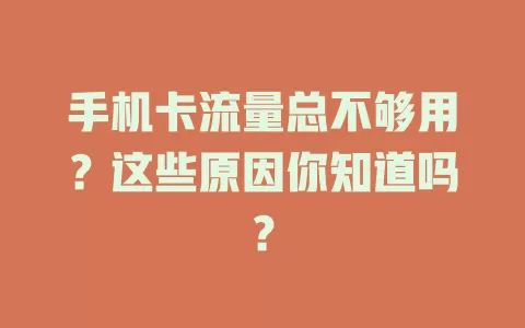 手机卡流量总不够用？这些原因你知道吗？