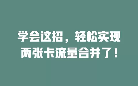 学会这招，轻松实现两张卡流量合并了！