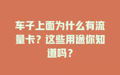 车子上面为什么有流量卡？这些用途你知道吗？