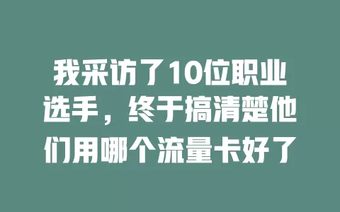 我采访了10位职业选手，终于搞清楚他们用哪个流量卡好了