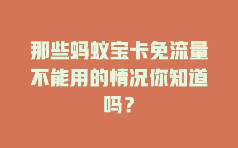 那些蚂蚁宝卡免流量不能用的情况你知道吗？