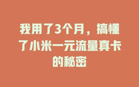 我用了3个月，搞懂了小米一元流量真卡的秘密