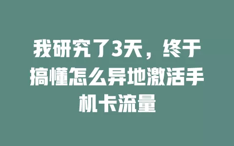我研究了3天，终于搞懂怎么异地激活手机卡流量
