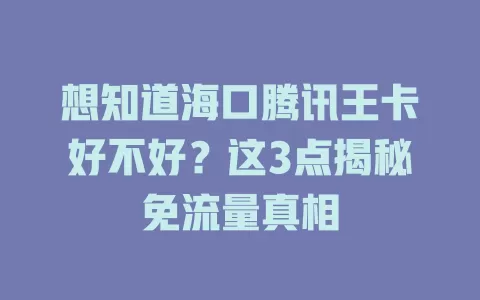 想知道海口腾讯王卡好不好？这3点揭秘免流量真相