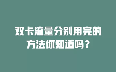 双卡流量分别用完的方法你知道吗？