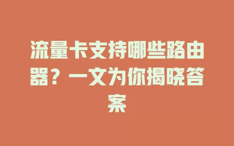 流量卡支持哪些路由器？一文为你揭晓答案