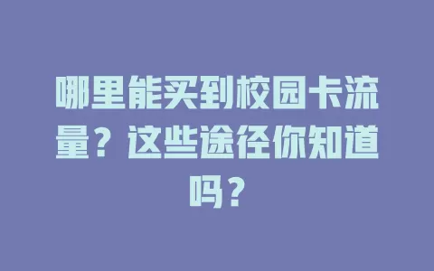 哪里能买到校园卡流量？这些途径你知道吗？