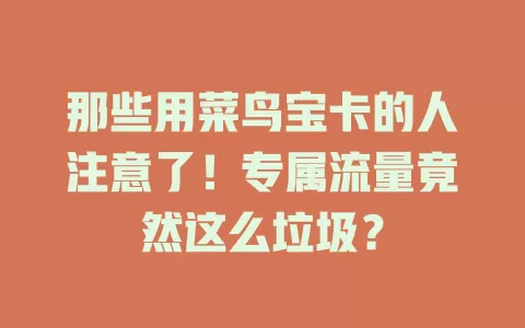 那些用菜鸟宝卡的人注意了！专属流量竟然这么垃圾？