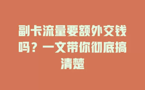 副卡流量要额外交钱吗？一文带你彻底搞清楚