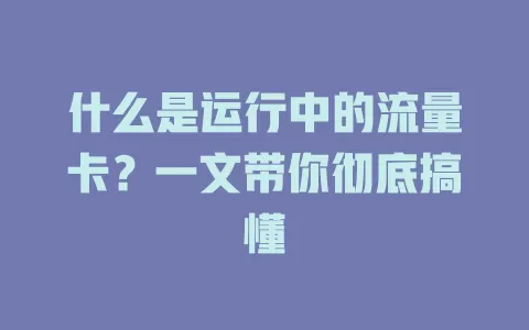 什么是运行中的流量卡？一文带你彻底搞懂