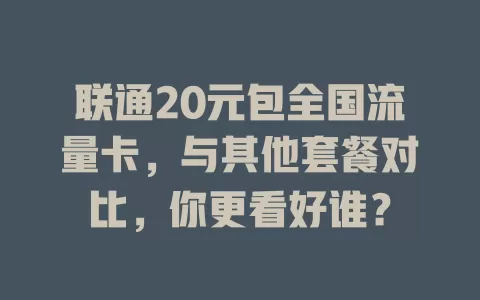 联通20元包全国流量卡，与其他套餐对比，你更看好谁？
