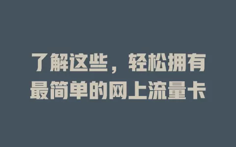 了解这些，轻松拥有最简单的网上流量卡