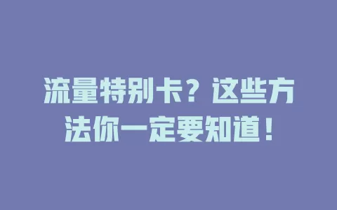 流量特别卡？这些方法你一定要知道！