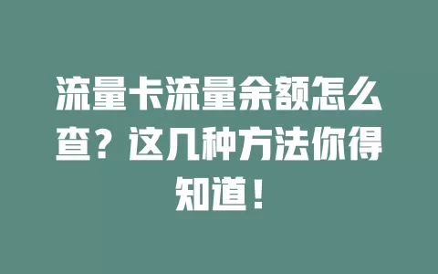 流量卡流量余额怎么查？这几种方法你得知道！