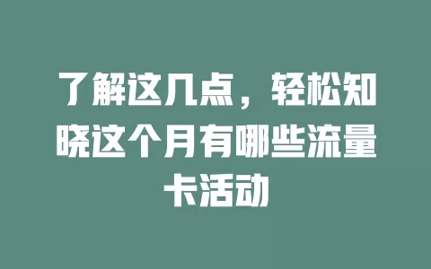 了解这几点，轻松知晓这个月有哪些流量卡活动