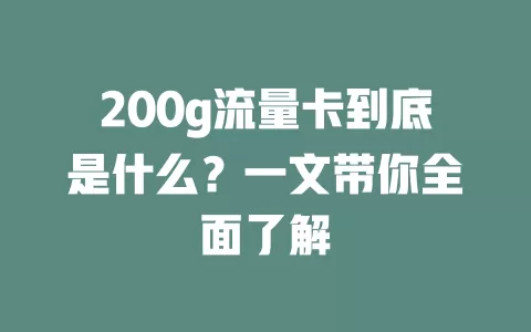 200g流量卡到底是什么？一文带你全面了解