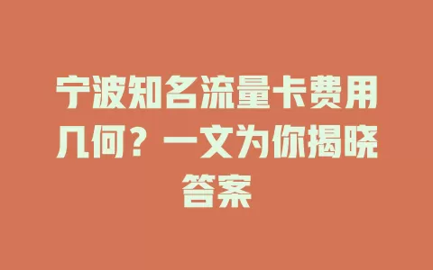 宁波知名流量卡费用几何？一文为你揭晓答案